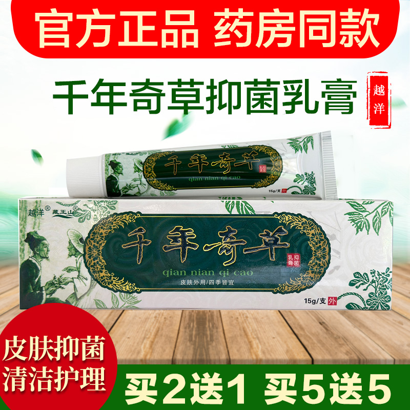 越洋千年奇草抑菌乳膏清洁护理