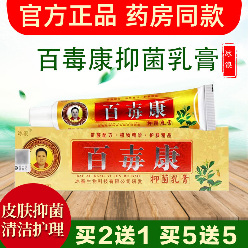 冰浪百毒康草本抑菌乳膏官方正品皮肤外用清洁护理软膏广西冰蚕