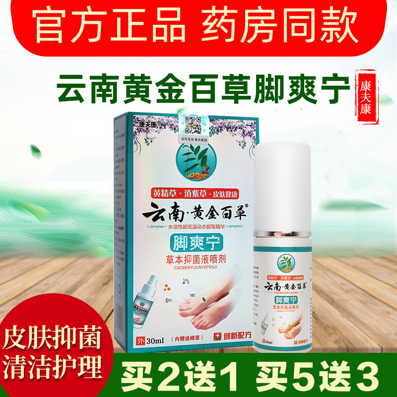 云南黄金百草脚爽宁草本抑菌喷剂官方正品康夫康皮肤外用清洁护理