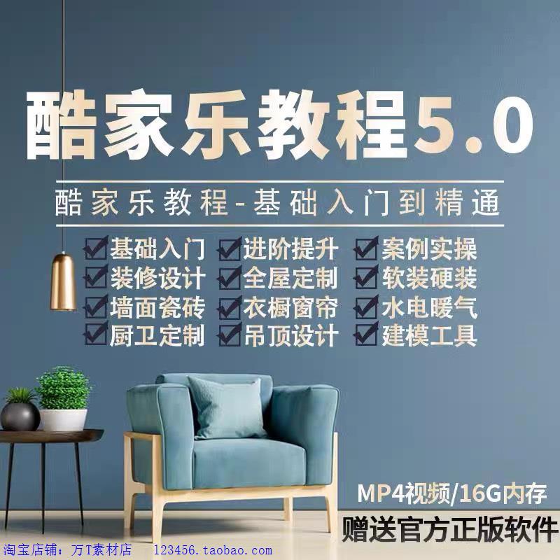 酷家乐教程视频自学入门基础到精通室内装修设计全屋定制课程软件
