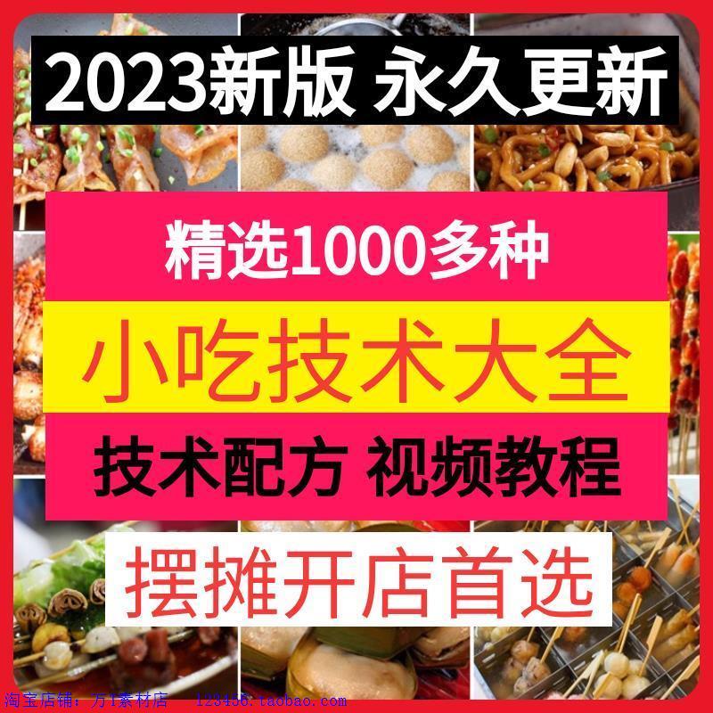 全国各种小吃技术配方商业用大全套摆摊创业夜市视频资料开店教程