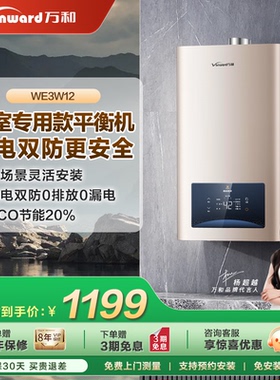 万和天然气智控液化气12升恒温节能平衡式燃气热水器WE3