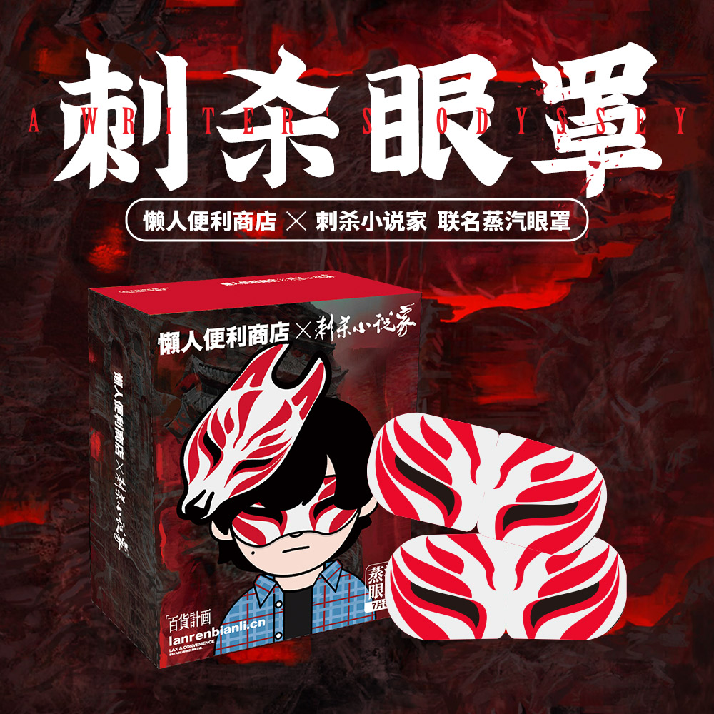 《刺杀小说家》电影X懒人便利商店 合作联名款周边蒸汽眼罩