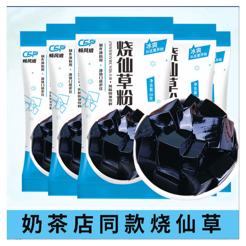 畅风坡牌黑凉粉烧仙草粉龟苓膏粉芋圆家用奶茶自制原料100g