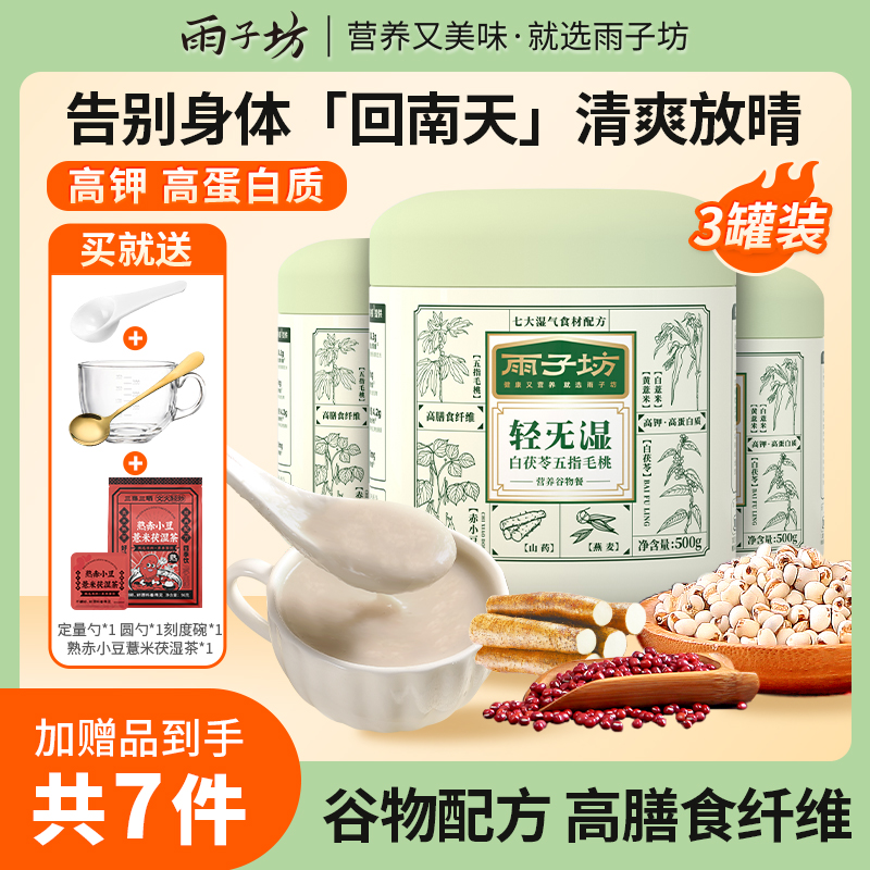 【雨子坊】轻旡湿白茯苓五指毛桃营养谷物餐