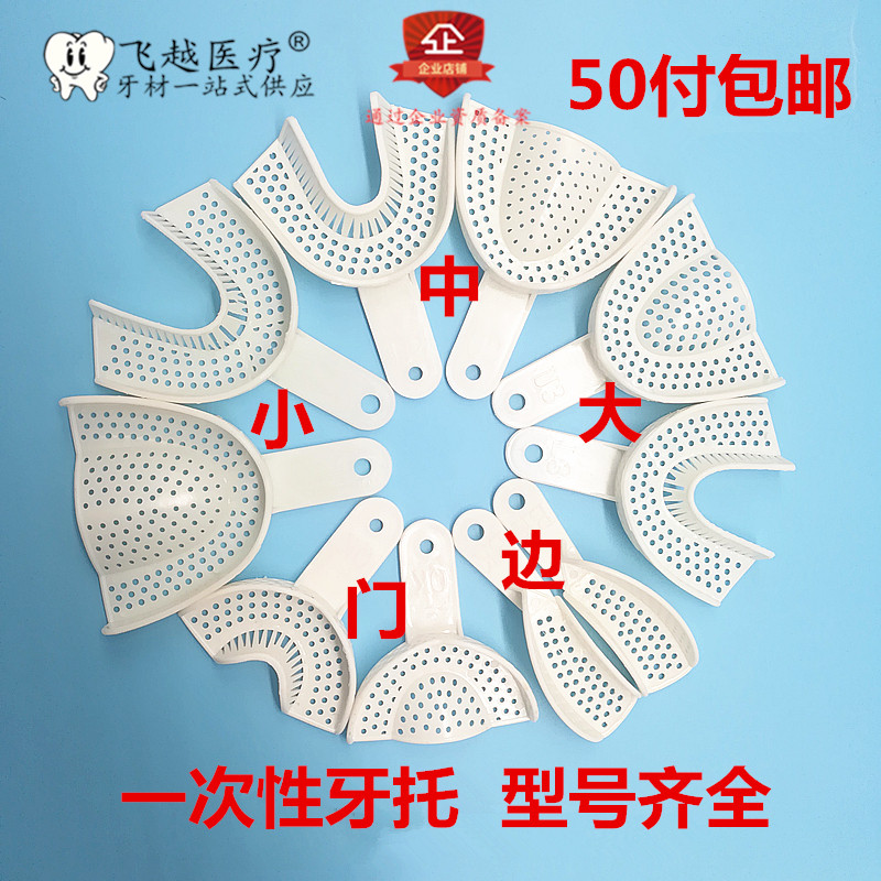 牙科 齿科材料托盘一次性牙托 塑料托盘石膏印模 一次性取模托盘