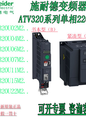 施耐德变频器ATV320U04M2C 0.37KWATV320U07M2C 0.75KW紧凑型单相