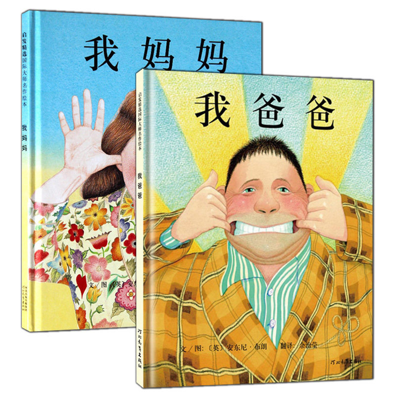 我爸爸我妈妈精装硬壳硬皮获奖绘本 0-3-6周岁全2册套装宝宝睡前故事书亲子早教情商成长婴幼儿书籍非注音版幼儿园小学生一二年级|ruв категории книги/журнал/газета, книги для детей/ассистент, живопись/комикс/Комиксы/мультфильм история - от Buy2taobao.com для оказания профессиональной услуги покупки агента Taobao