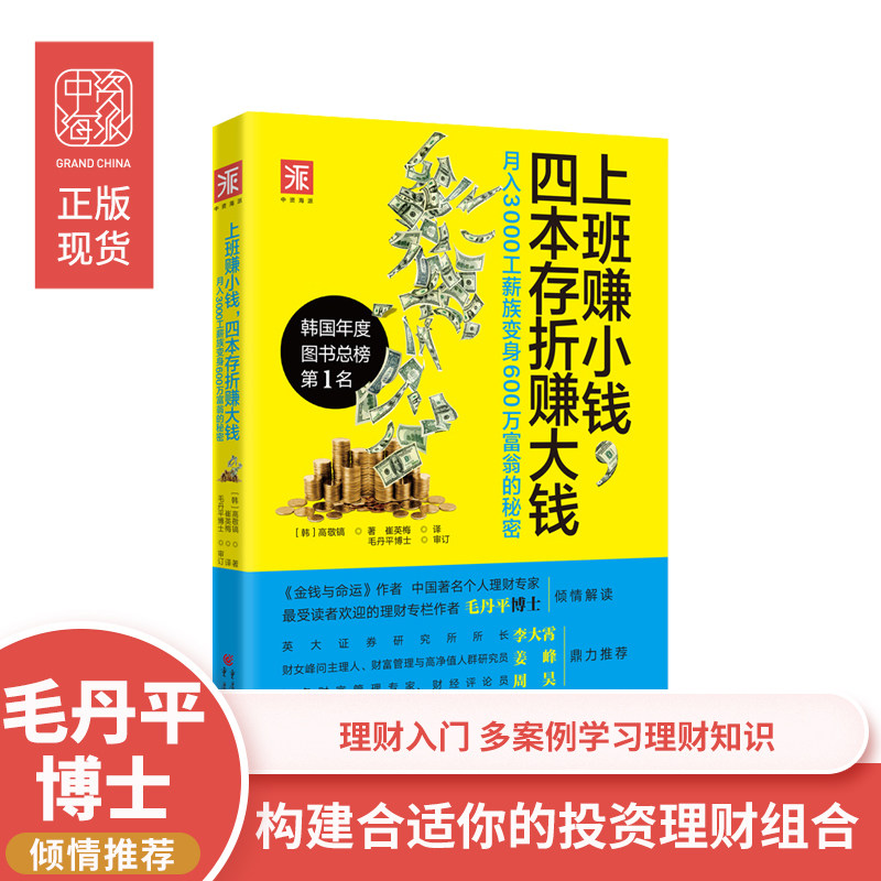 中资海派 上班赚小钱,四本存折赚大钱 月入3000工薪族变身600万富翁的秘密投资理财技巧正版书籍投资股票基金书