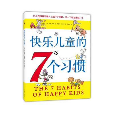 南海出版公司 快乐儿童的7个习惯 从小养成高效能人士的7个习惯3到12岁美肖恩柯维晓星译 过一个有准备的人生