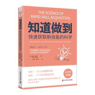 中资海派 知道做到快速获取新技能的科学 彼得·霍林斯著 微软&领英核心学习理念 专业化技能学习秘诀 定位短中长期职业规划 生涯