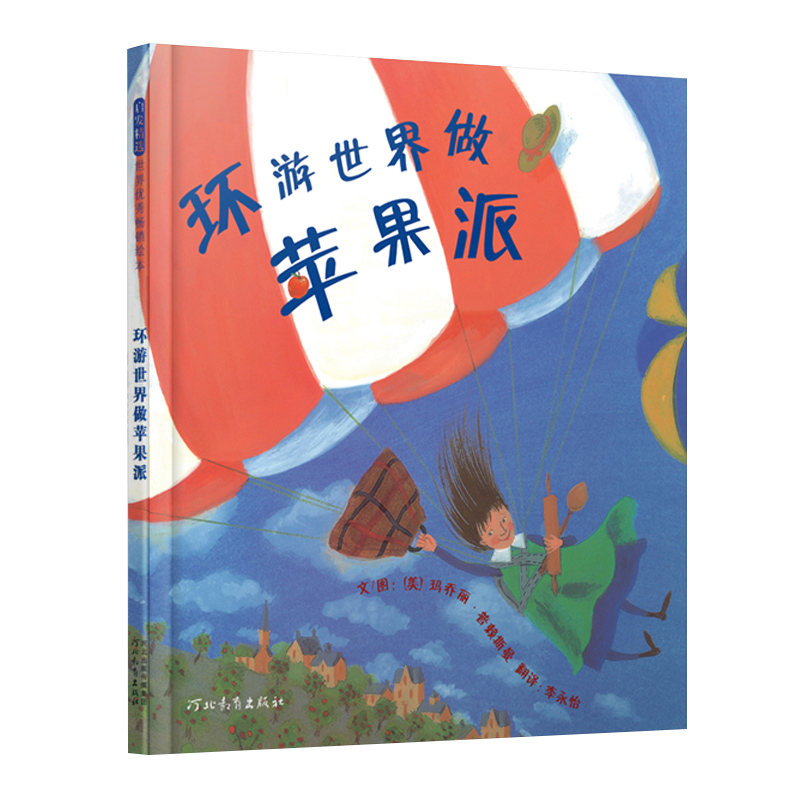 环游世界做苹果派正版精装硬壳硬面绘本儿童宝宝0-3-6-9岁幼儿园绘本故事书图画书幼儿园宝宝启蒙早教书籍亲子阅读