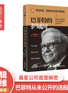 中资海派 巴菲特的护城河 降低风险提高获利的股市真规则 晨星公司解密巴菲特的精准选股秘诀 投资股票基金书 逻辑思维推荐