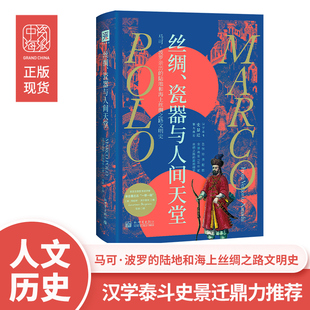 中资海派 丝绸、瓷器与人间天堂正版劳伦斯•贝尔格林 著中国通史人文社科历史书籍读物学生课外阅读兴趣爱好了解中华历史书本包邮