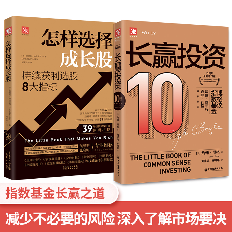 中资海派 长赢投资10周年版+怎样选择成长股 套装2册指数基金长赢之道解密股市投资逻辑教你提高获利降低风险