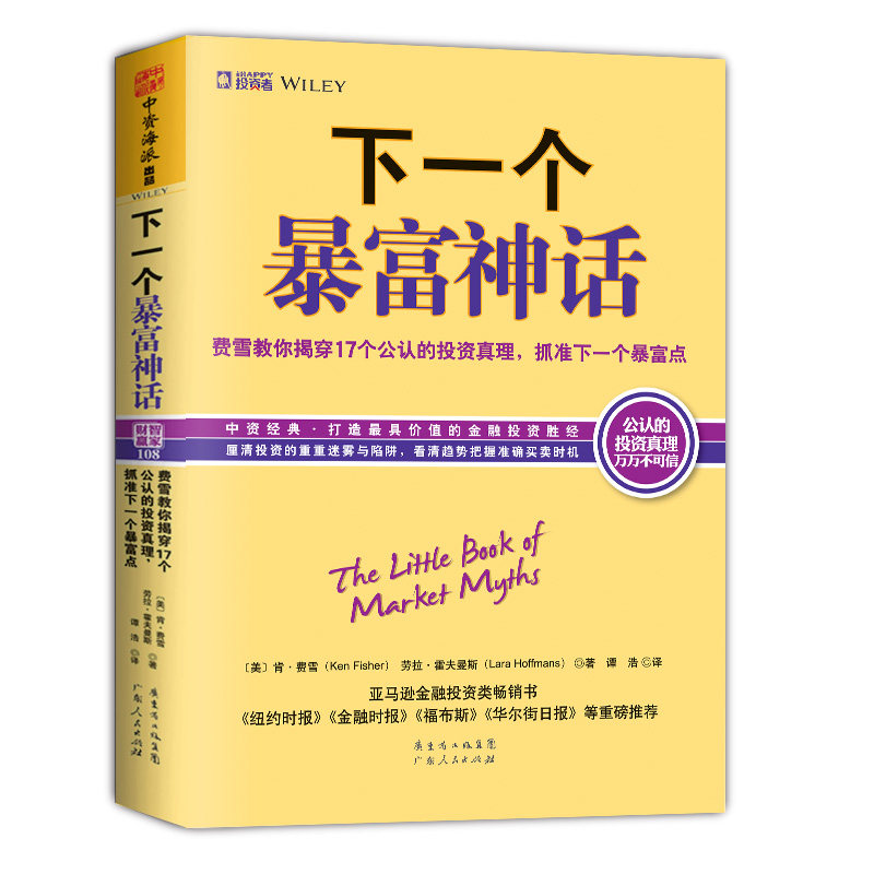 中资海派 下一个暴富神话 :费雪教你揭穿17个公认的投资真理,抓准下一