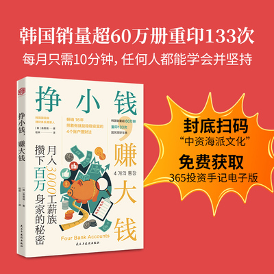 挣小钱赚大钱 高敬镐 月入3000工薪族攒下百万身家的秘密 畅销16年韩国国民理财宝典账户理财法 个人家庭投资理财技巧指导书