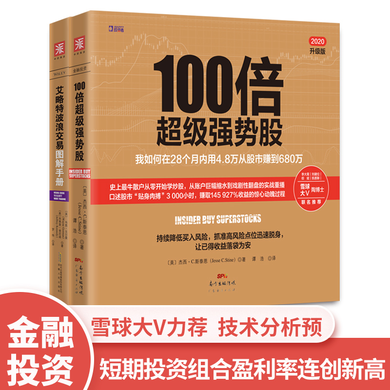中资海派 炒股秘籍 零基础炒股养家的智慧心法书籍内置图文讲解新手炒股入门教程书100倍超级强势股+艾略特波浪交易图解手册