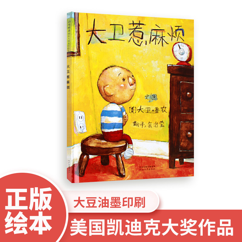 大卫惹麻烦 儿童绘本0-3-6岁宝宝婴幼儿童认知故事经典畅销绘本图画书0-1-2-3-4-5-6岁亲子共读推荐现货正版在类目 书籍/杂志/报纸, 儿童读物/教辅, 绘画/漫画/连环画/卡通故事中 - 来自Buy2taobao.com提供专业的淘宝代购服务