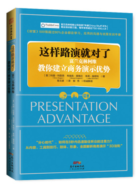 中资海派 这样路演就对了 富兰克林柯维教你建立商务演示优势 路演商务沟通沟通技巧管理学 励志与成功 演讲与口才 注意力正版