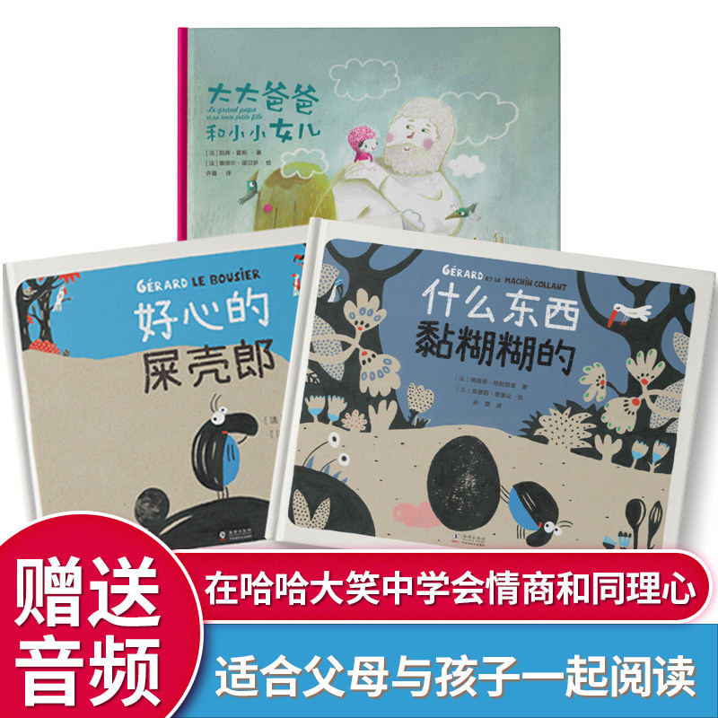 中资海派 大大爸爸和小小女儿+好心的屎壳郎+什么东西黏糊糊的 属于爸爸和孩子的亲密时光动物认知绘本