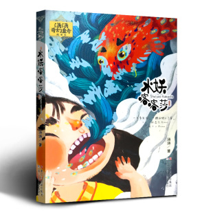 汤汤奇幻童年故事本 12岁宝宝读物 中小学生童话故事书籍 水妖喀喀莎