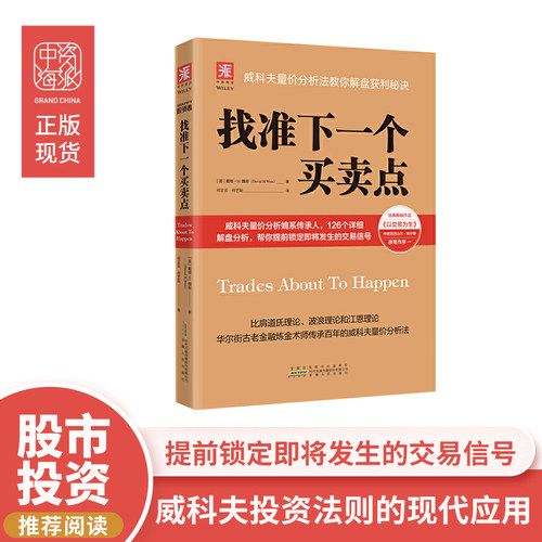 中资海派 找准下一个买卖点 威科夫量价分析法教你解盘获利秘诀 比肩道氏理论波浪理论和江恩理论 股市债券期货交易分析洞悉