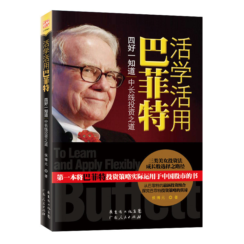 中资海派 活学活用巴菲特 四好知道中长线投资之道巴菲特中长线投资之道成长股美女投资法股市长跑理性投资的修炼股票基金书