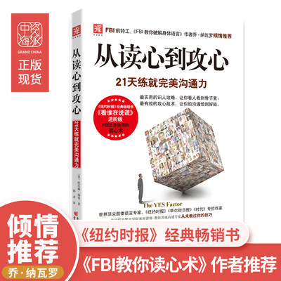 中资海派 从读心到攻心 21天教你练就完美沟通力运用肢体语言和微妙暗示赢得每一次沟通 如何识人怎样说对话如何与别人沟通