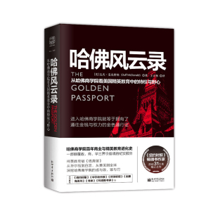 特权与野心 中资海派 从哈佛商学院看美国精英教育中 哈佛风云录 哈佛商学院百年商业与精英教育进化史