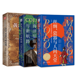 地理大发现三部曲：丝绸、瓷器与人间天堂+海洋征服者与新航路+黄金、香料与殖民地（套装3册）