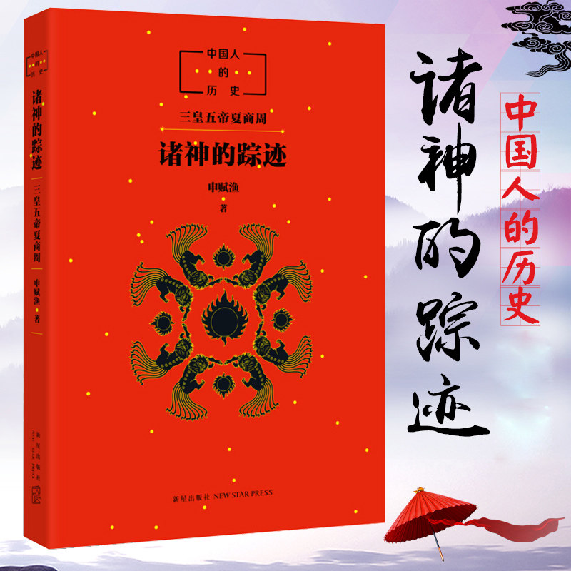 新星出版社 诸神的踪迹 中国人的历史开篇之作申赋渔著上下五千年中国
