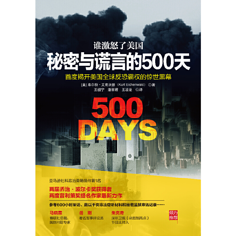 中资海派 谁激怒了美国 秘密与谎言的500天首度揭开美国全球反恐霸权黑幕参考600小时采访数以千页非法窃听材料和秘密监狱审讯记录