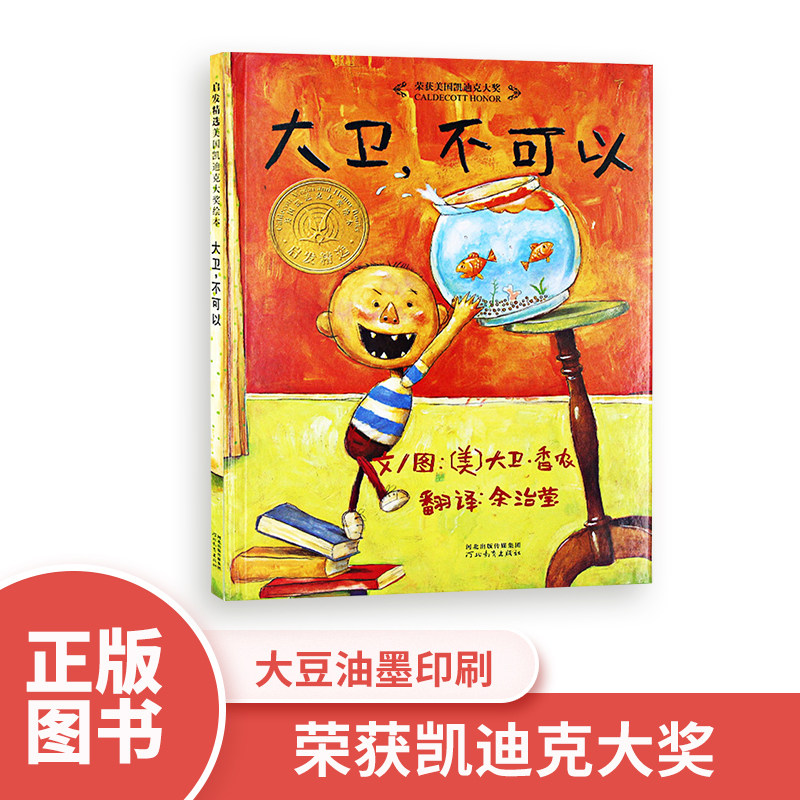 大卫不可以儿童绘本故事书幼儿园小班大班书籍2-3岁精装硬皮儿童图书3-6岁幼儿启蒙儿童阅读绘本亲子图书宝宝绘本故事书|ruв категории книги/журнал/газета, книги для детей/ассистент, живопись/комикс/Комиксы/мультфильм история - от Buy2taobao.com для оказания профессиональной услуги покупки агента Taobao