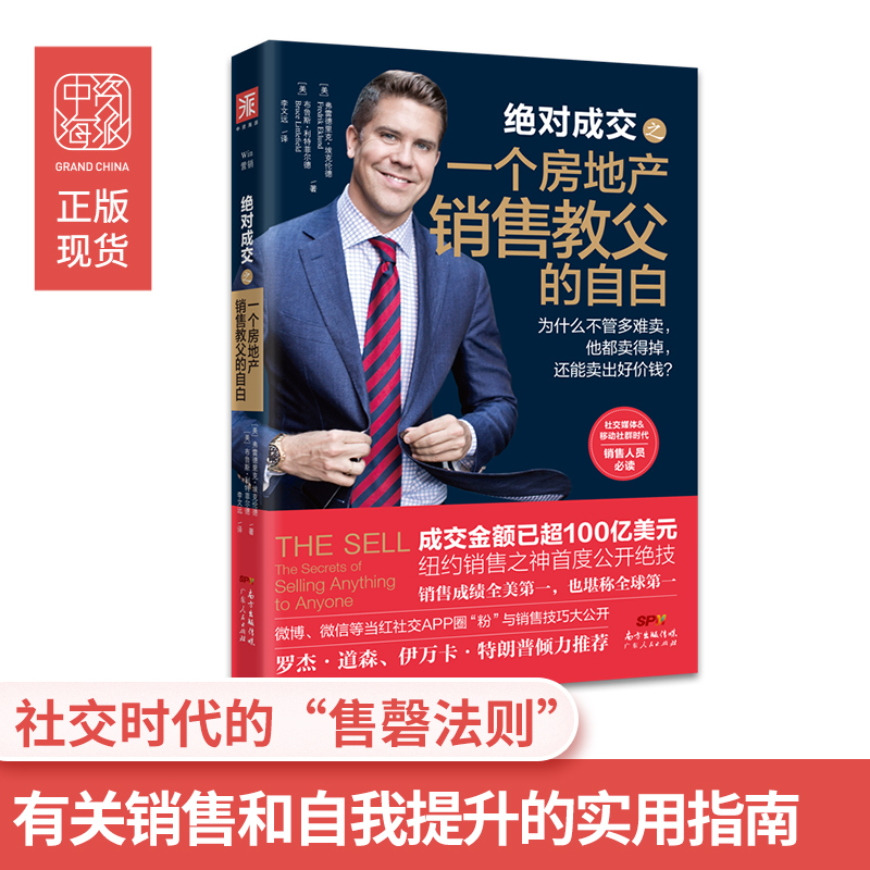 中资海派绝对成交之一个房地产销售教父的自白：为什么不管多难卖，他卖得掉，还能卖出好价钱？