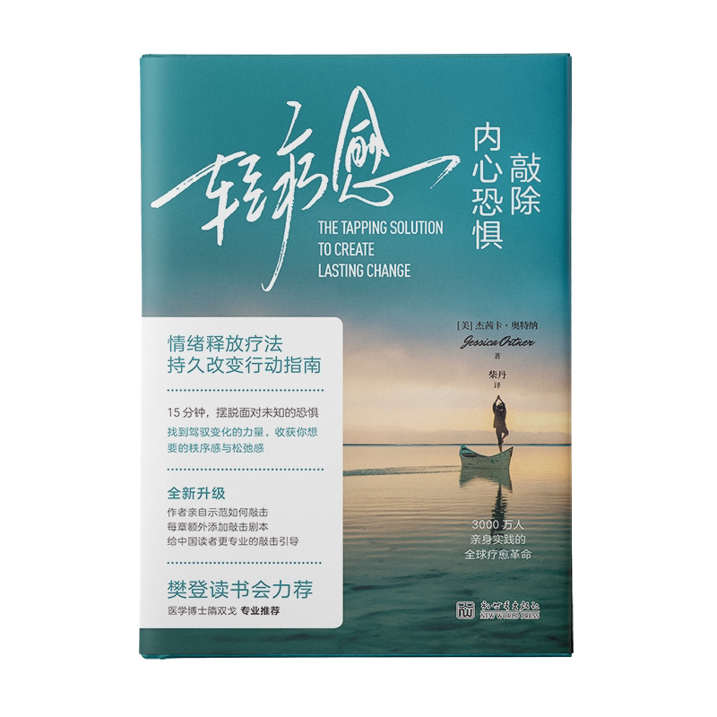 中资海派 轻疗愈：敲除内心恐惧（哈佛医学院实证的身心疗愈法，樊登读书会力荐，3000万人亲身实践并重获新生）