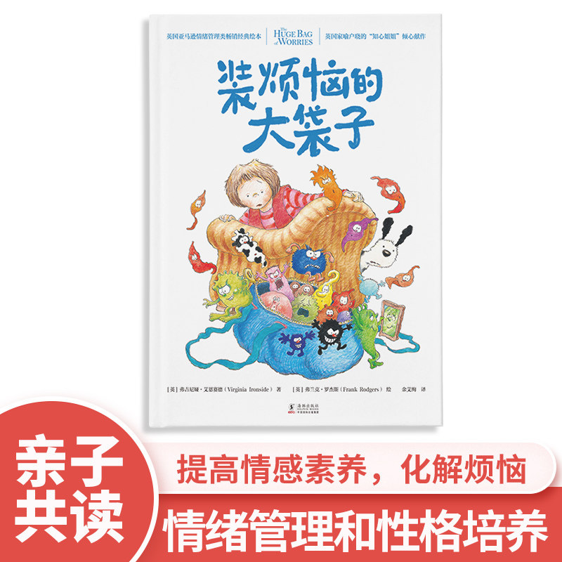 中资海派 装烦恼的大袋子 正版 儿童绘本情绪管理儿童书 鼓励孩子勇敢亮出烦恼和焦虑，学会管理情绪，培养受益一生的抗逆力