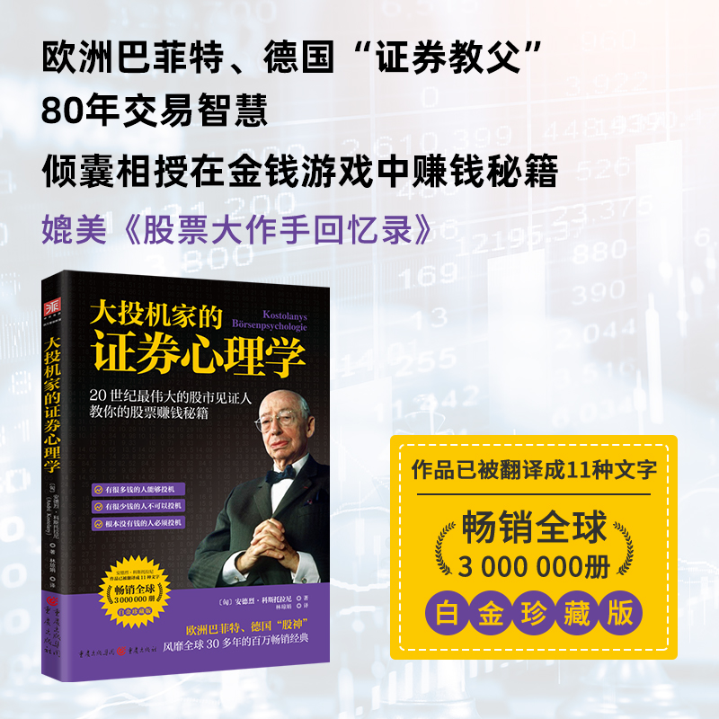 中资海派 大投机家的证券心理学: 20世纪最伟大的股市见证人的股票赚钱秘籍 德国大学经济系学生阅读书籍投资股票基金书