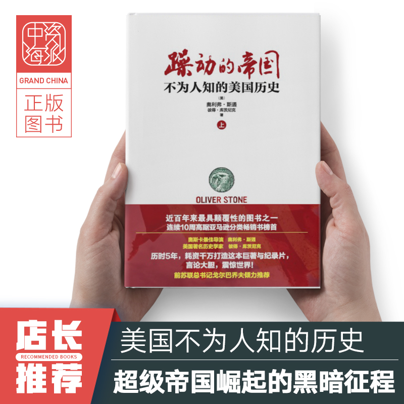 中资海派 躁动的帝国（上） 美国到底是个怎样的国家 躁动百年的帝国又将何去何从 本书给出了最真实的答案