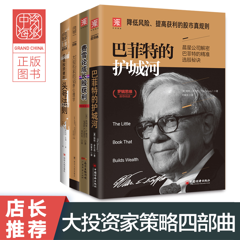 中资海派 巴菲特的护城河费雪论成长股获利大投机家的证券心理学价值投资者的头号法则 小白股票股市入门级读物 大投机家策略系列2