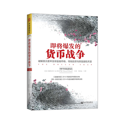 中资海派 即将爆发的货币战争 破解美元套牢全球金融市场  寻找投资与财富避险天堂 金融投资