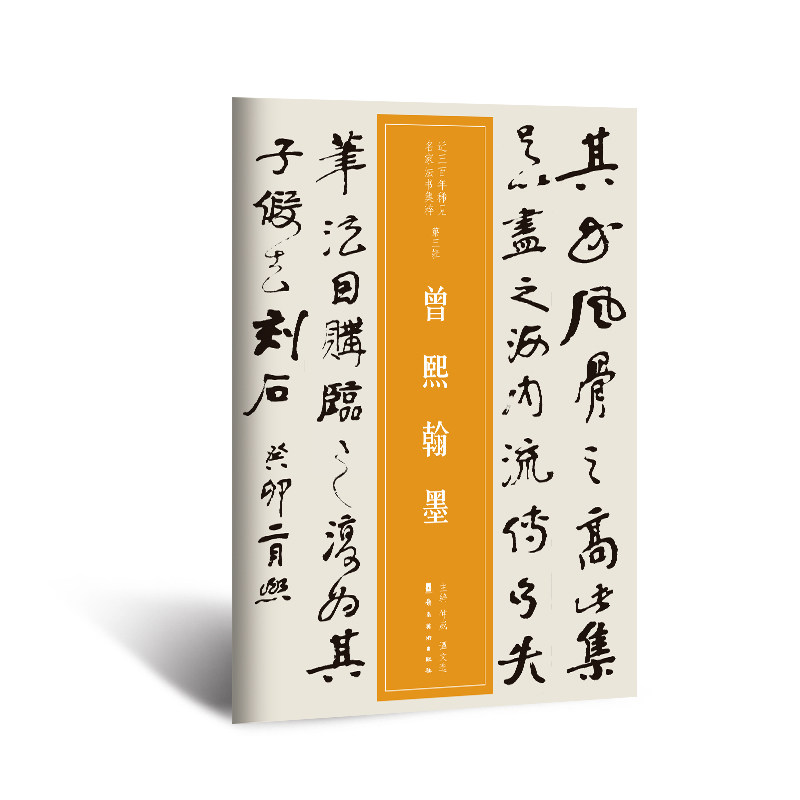 越众书法 曾熙翰墨 收录衡山赵先生墓碑曾农髯遗迹近三百年稀见名家法书集粹雄浑醇厚刚柔相济