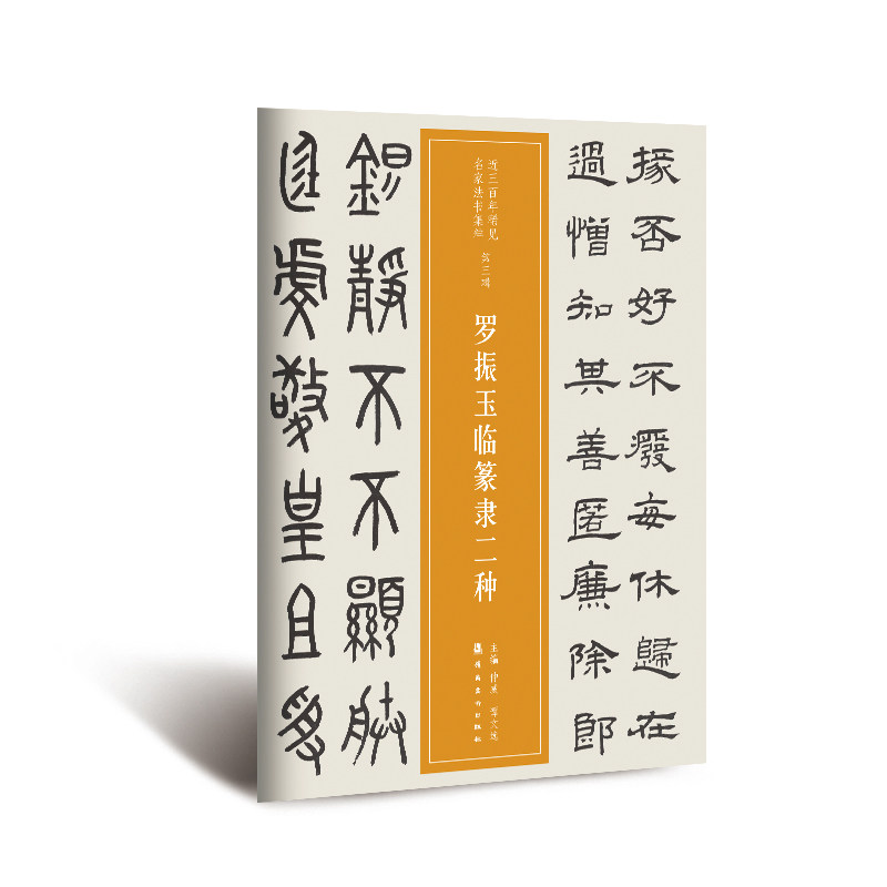 越众书法 罗振玉临篆隶二种  软笔毛笔书法字帖作品近三百年稀见名家法书集粹书法班培训教材