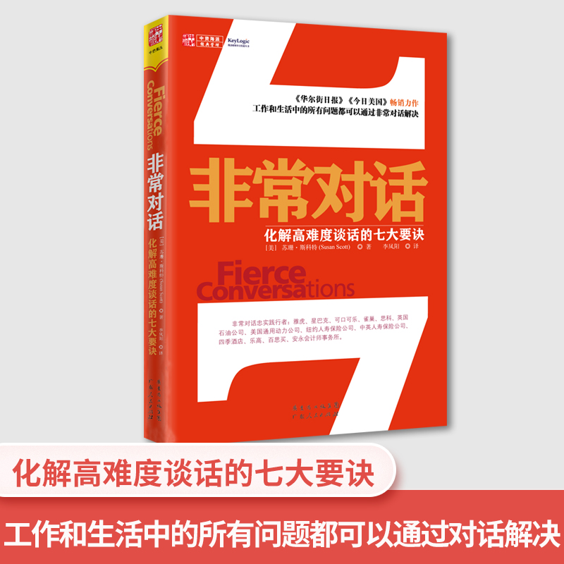 中资海派 非常对话 7个对话要诀通过谈话来直言敏感困难的话题化解高难度谈话加强人际关系