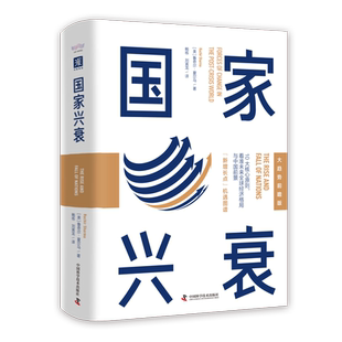 国家的兴衰全球经济格局前景趋势未来中国世界各国发展规律概况财经政治学理论书籍