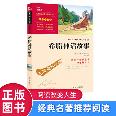 希腊神话故事 小学生青少年版 彩插励志 小学生课外书 物9-10-15岁儿童书籍青少版畅销古代神话全集三四五六年级正版