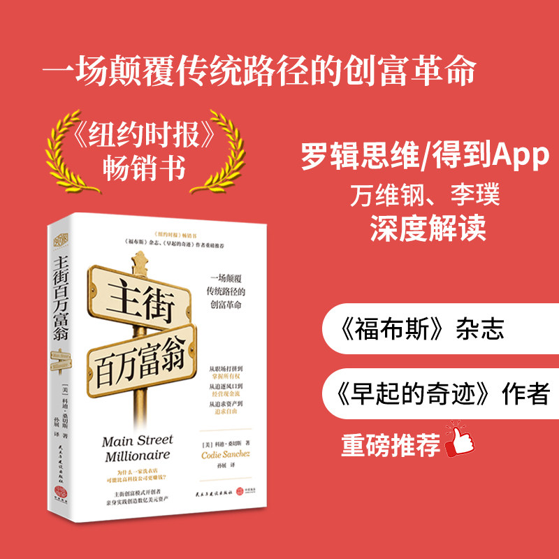 主街百万富翁 中资海派 颠覆传统的创富革命 通过购买小企业创造非凡财富 真正的财富藏在那些你看不起、看不见的无聊生意里