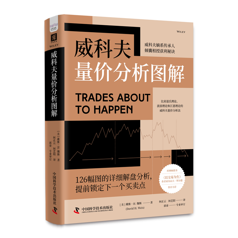 中资海派 威科夫量价分析图解 金融分析书籍股市分析分解卖点透析