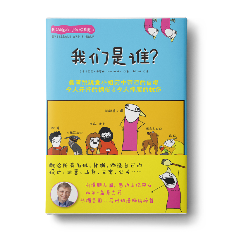 中资海派 我们是谁？ 令人捧腹的忧伤令人开怀的惆怅 负负得正能量，献给每一个不甘愿长大的孩子和恨不能变小的大人 书籍/杂志/报纸 少儿艺术/手工贴纸书/涂色书 原图主图