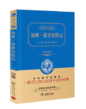 商务印书馆汤姆·索亚历险记正版马克·吐温著中小学教辅中小学阅读寒暑假中小学生阅读课外阅读书目典藏版1-2-3-5-6年级宣读书目